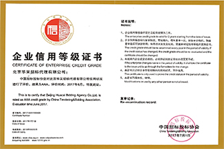 中國招投標協會企業信用等級證書